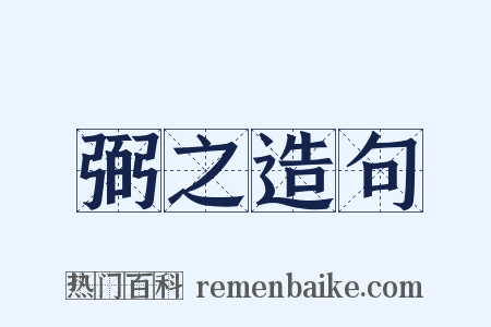 弼之造句是什么意思的图片